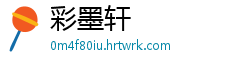 彩墨轩